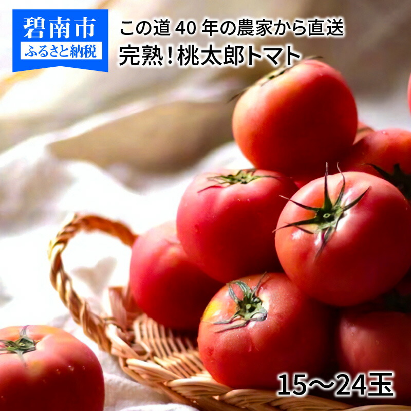 【ふるさと納税】 桃太郎トマト 15～24玉 この道40年 農家から 直送 完熟 とまと 皮が薄い 野菜 子供 産地直送 愛知県 碧南市 送料無料