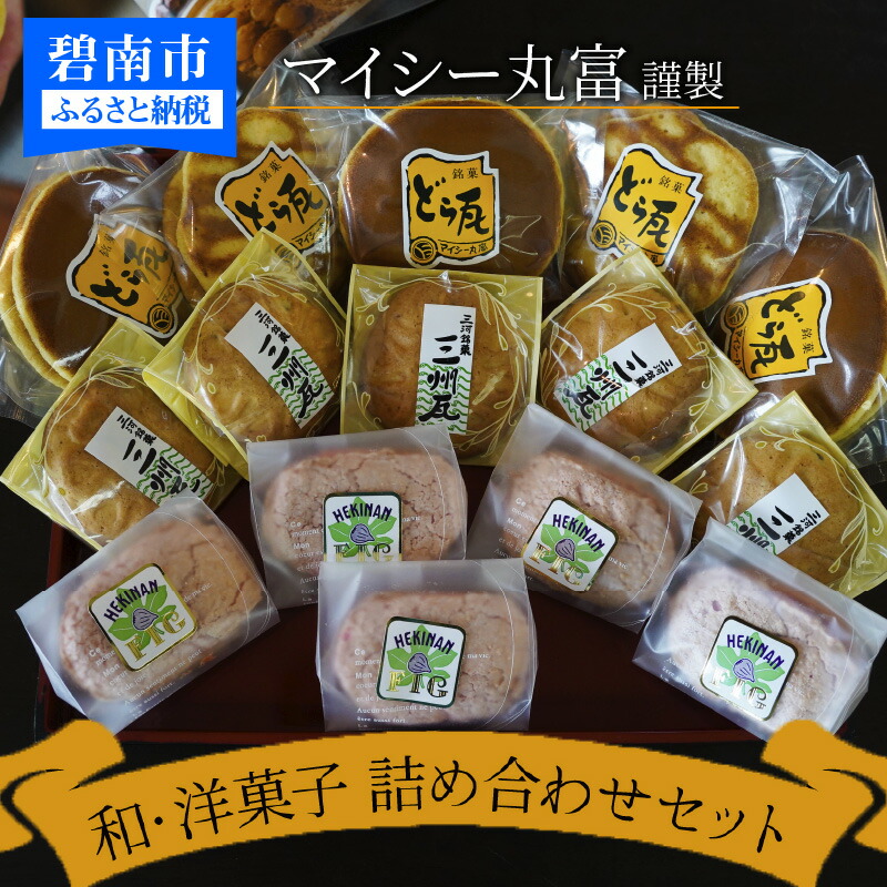 【ふるさと納税】マイシー 丸富謹製 和菓子 洋菓子 詰め合わせ セット どら焼き ダックワーズ クッキー まんじゅう スイーツ お土産 碧南市 送料無料|愛知県碧南市