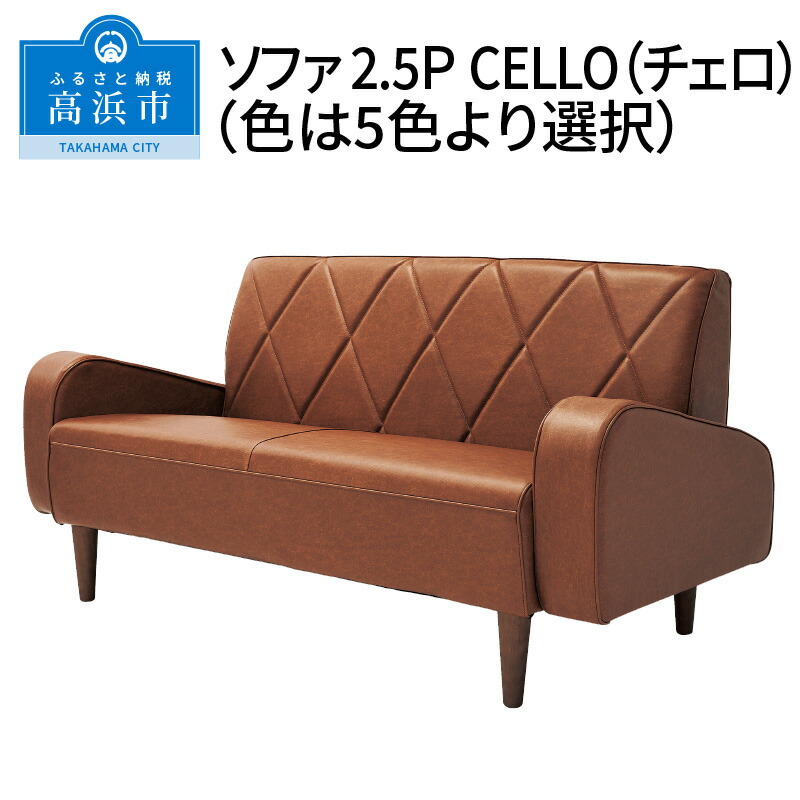 ソファ 2.5ＰCELLO（チェロ）（色は5色より選択） 売り出し特注品 インテリア・寝具・収納