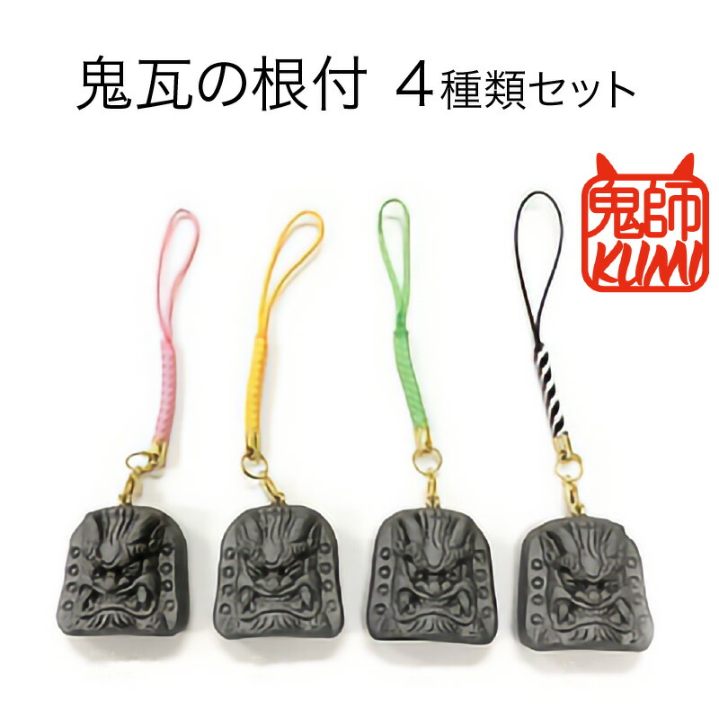 【ふるさと納税】鬼瓦の根付4種類セット