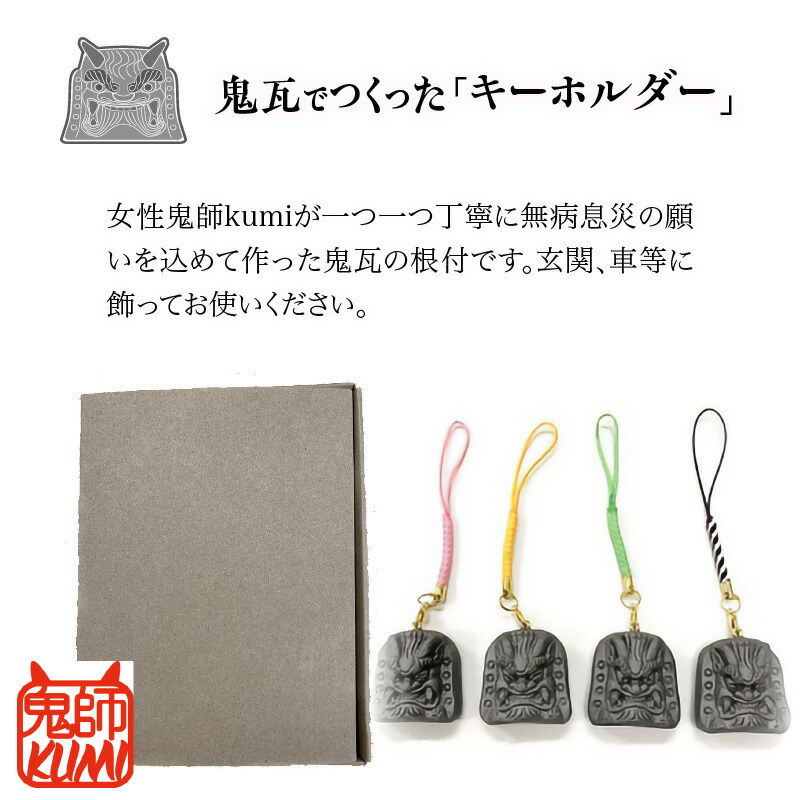 【ふるさと納税】鬼瓦の根付4種類セット