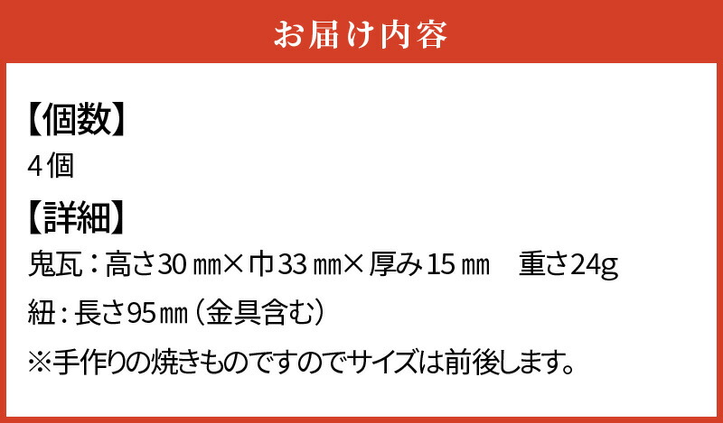 【ふるさと納税】鬼瓦の根付4種類セット