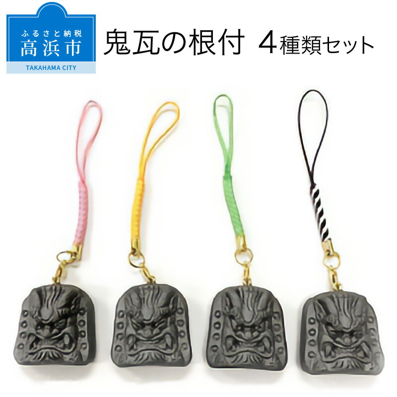 鬼瓦の根付 4種類セット 鬼瓦の根付 4種類セット