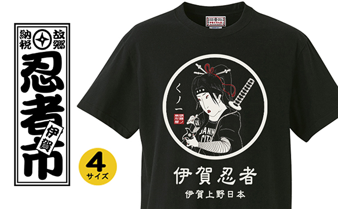 楽天市場 ふるさと納税 くのいち Tシャツ ブラック ファッション トップス ステッカー付 男女兼用 メンズ レディース 黒 三重県伊賀市