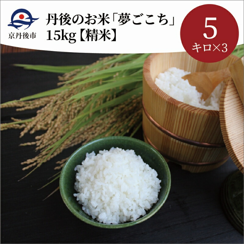 楽天市場 ふるさと納税 丹後のお米 夢ごこち 15kg 5kgx3 精米 京都府京丹後市