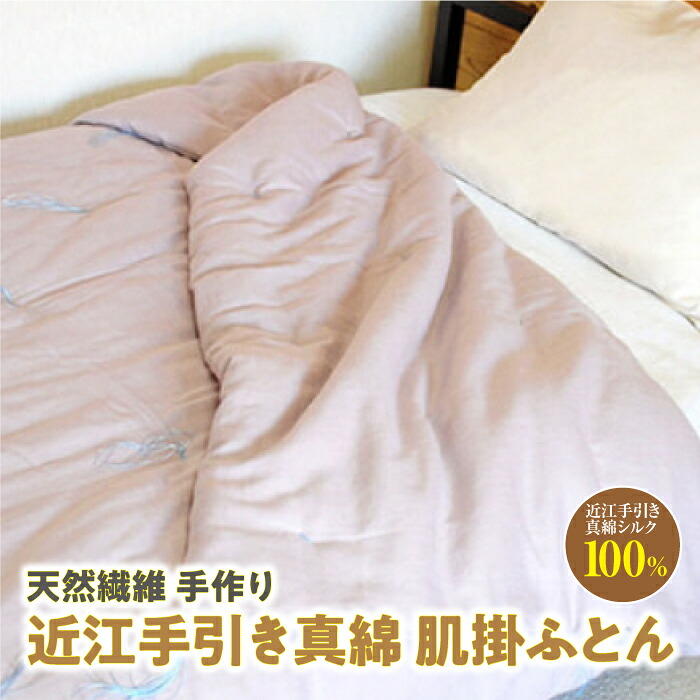 【ふるさと納税】天然繊維 手作り 近江手引き真綿 肌掛ふとん 500g シングル 家庭用 寝具 布団 ふとん 肌掛け布団 肌に優しい 快眠 リラックス 快適空間 オールシーズン 新生活 送料無料|京都府京丹後市