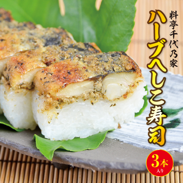 料亭千代乃家 ハーブへしこ寿司3本入り 魚 寿司 へしこ寿司 3本 24貫 冷凍 ハーブ おいしい 驚きの価格が実現