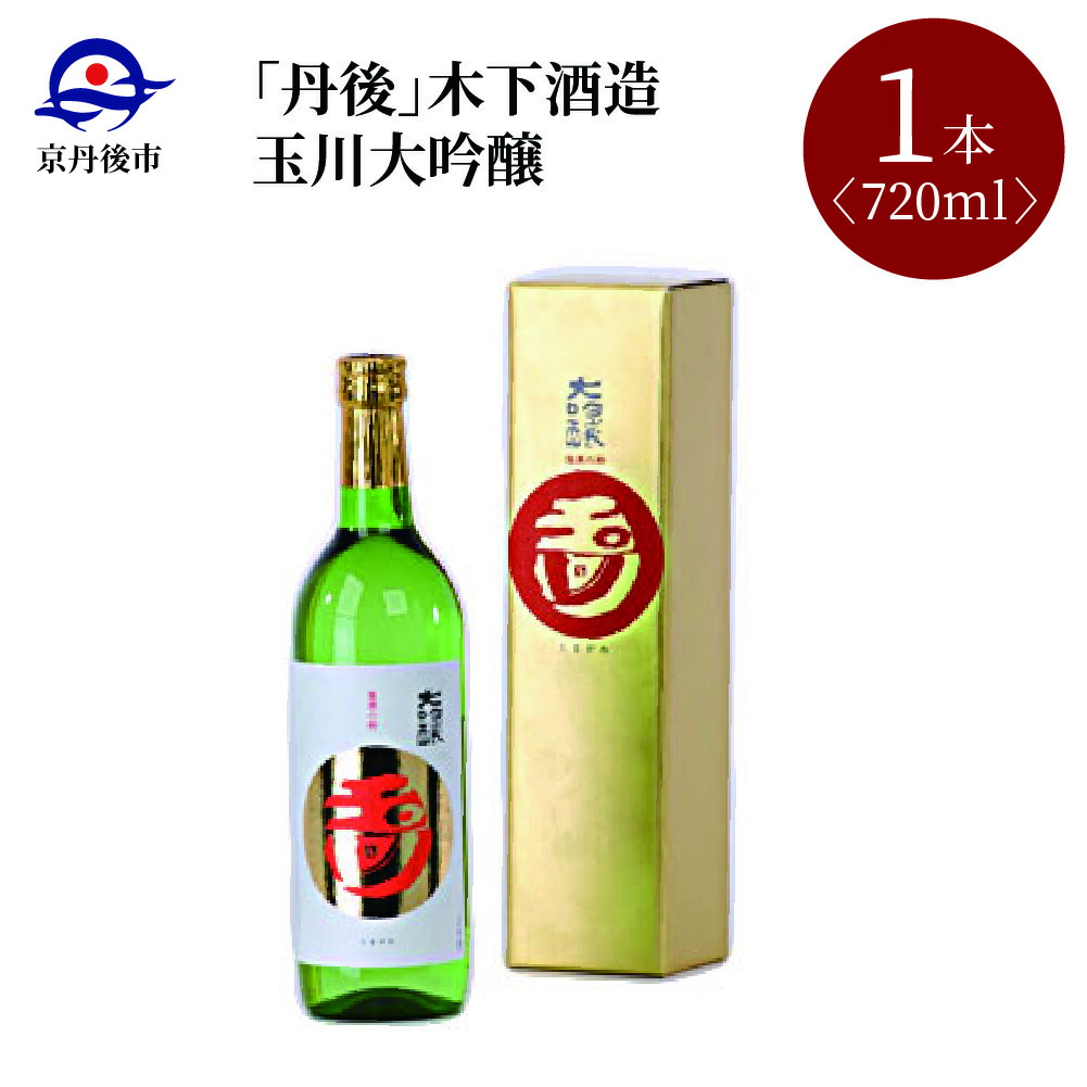 丹後 木下酒造 玉川大吟醸 720ml 京都 お酒 酒 酒好き お酒好き プレゼント 敬老の日 誕生日 母の日 父の日 お祝い 手土産  最大50%OFFクーポン