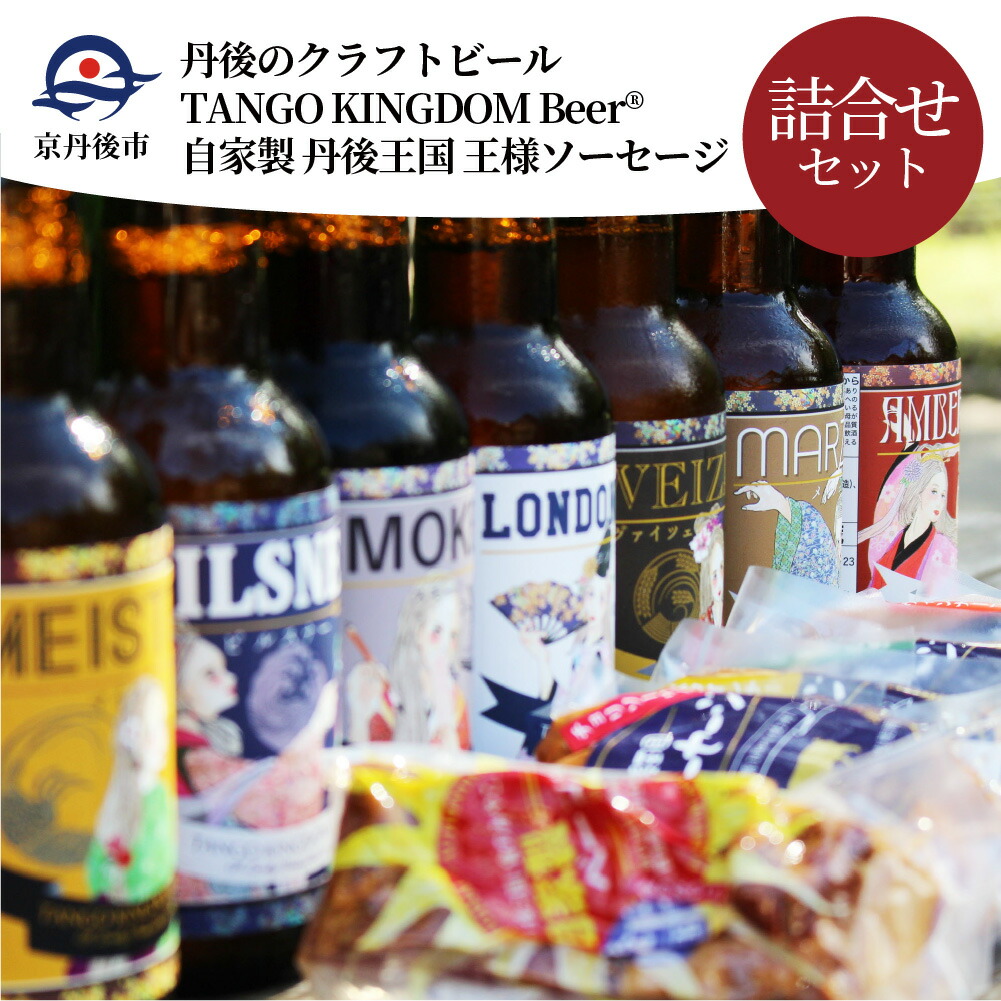 流行に 楽天市場 ふるさと納税 丹後のクラフトビール Tango Kingdom Beer 174 自家製 丹後王国 王様ソーセージ 詰合せセット 京都府京丹後市 訳ありセール格安 Blog Belasartes Br