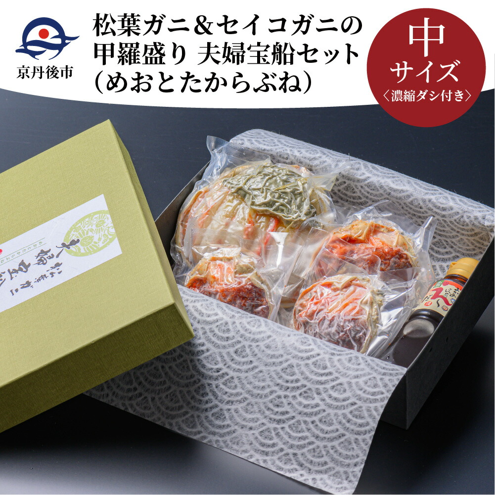 超目玉 楽天市場 ふるさと納税 松葉ガニ セイコガニの甲羅盛り 夫婦宝船 めおとたからぶね セット 中サイズ 京都府京丹後市 数量限定 Lexusoman Com