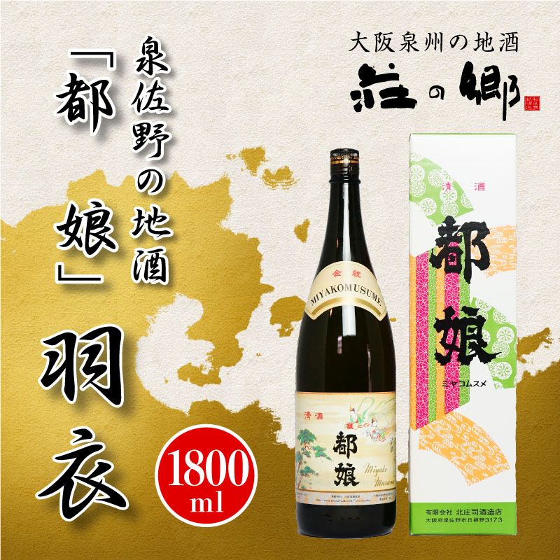 楽天市場 ふるさと納税 泉佐野の地酒 都娘 羽衣 1800ml 大阪府泉佐野市