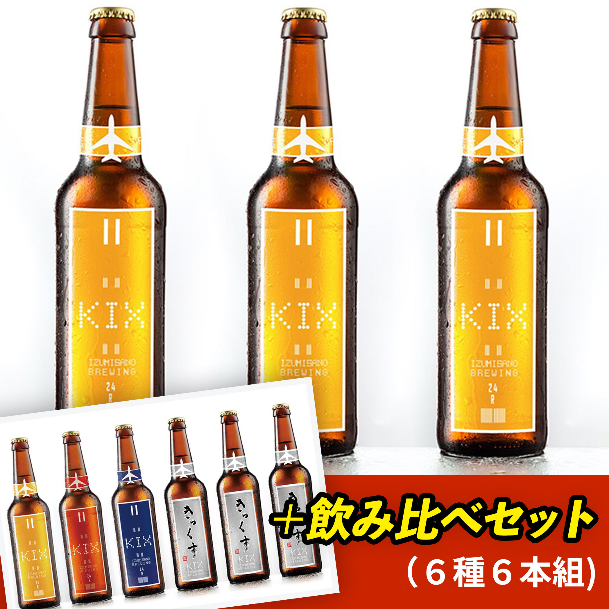 【楽天市場】【ふるさと納税】【期間限定】KIX BEER飲み比べセット18本（ヴァイツェン12本＋6種6本）：大阪府泉佐野市