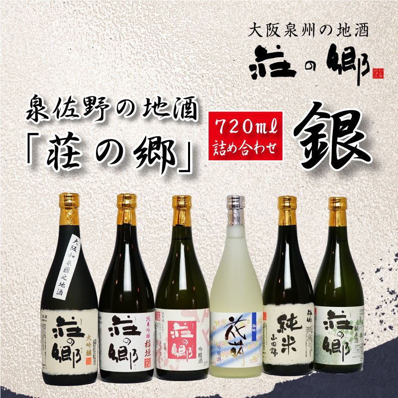 春早割 泉佐野の地酒 荘の郷 720ml詰め合わせセット fucoa.cl