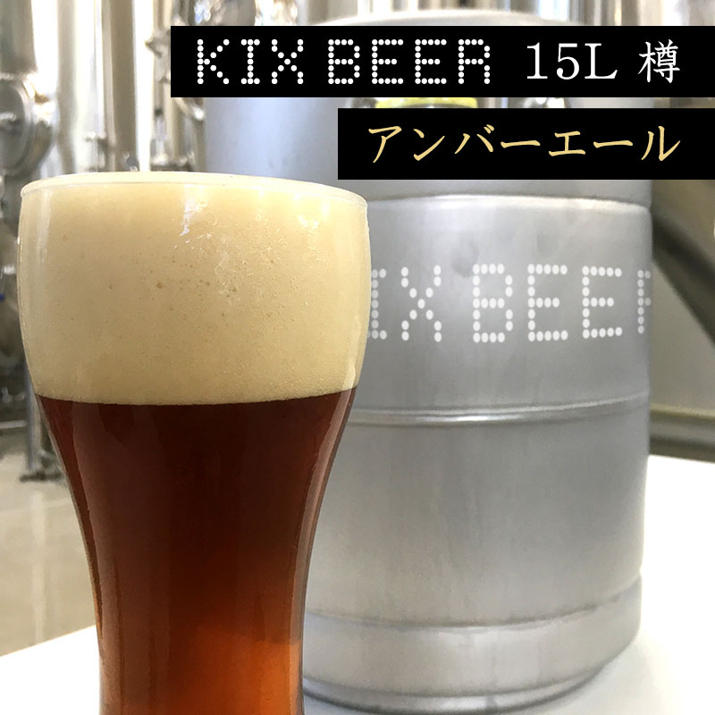 信頼 Kix Beer 15l樽生 アンバーエール 大阪府泉佐野市 売り切れ必至 Www Faan Gov Ng