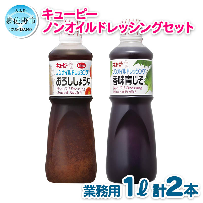 楽天市場】【ふるさと納税】キューピー ドレッシング ノンオイル 人気 2種類 1000ml 2本 セット 国産だいこんを使用した おろししょうゆ と  青じその豊かな香りの 香味青じそ : 大阪府泉佐野市