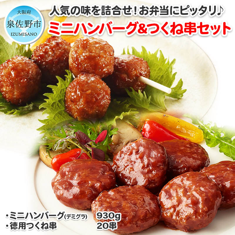 【ふるさと納税】おすすめ！人気のハンバーグとつくね 2種セット 大阪府 泉佐野市 送料無料 肉の泉佐野