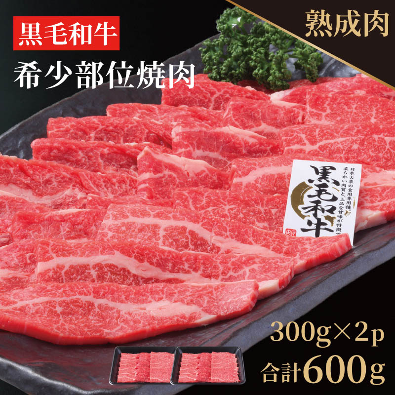 ふるさと納税 やわらか熟成黒毛和牛希少部位焼肉 600g 300g 2 Andapt Com