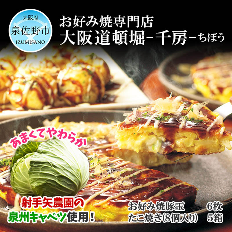 【ふるさと納税】千房お好み焼豚玉6枚・たこ焼(8個入)5パックセット