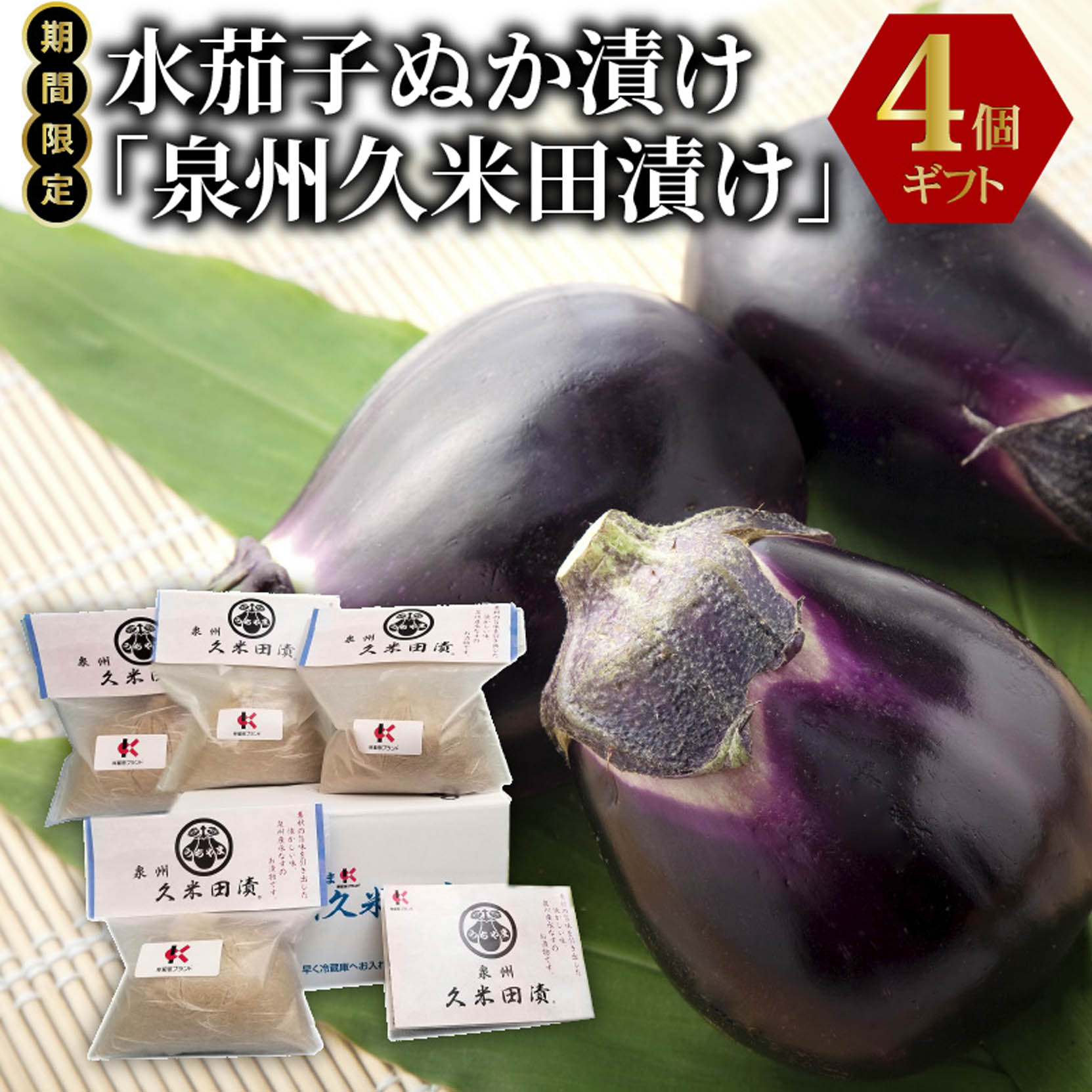 D 043 泉南名物 水なす 泉南 入り 漬物 9個 茄子 浅漬け あさづけ 大阪府 なす