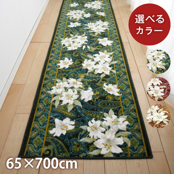 【ふるさと納税】日本製 通路引っ敷き 65cm×700珊 【さ百合柄】上滑り打ちきり工業（緑であること・エンジ・ブラウン）【G1264349】