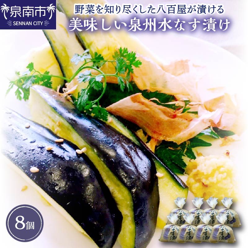 【ふるさと納税】野菜を知り尽くした八百屋が漬ける美味しい泉州水なす漬け 8個【配送不可地域:北海道・沖縄】