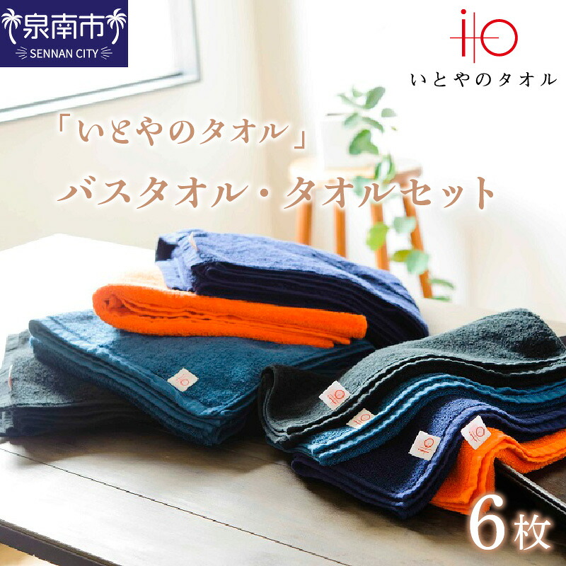【ふるさと納税】「いとやのタオル」バスタオル・フェイスタオルセット 6枚 23,310円