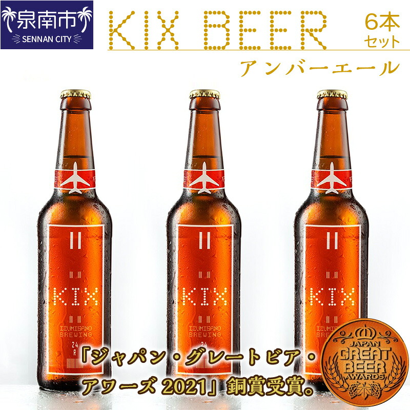 【ふるさと納税】KIX BEER アンバーエール6本セット【配送不可地域：北海道・沖縄・離島】 8,880円