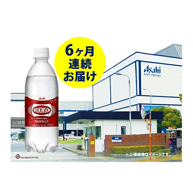 タンサン ウィルキンソン 6ヶ月連続お届け 定期便 飲料類 炭酸飲料 アサヒ 定期便 Pet500ml 24本 炭酸飲料 兵庫県明石市 兵庫県明石市 定期便 ふるさと納税 タンサン ウィルキンソン 6ヶ月連続お届け 定期便 飲料類 炭酸飲料 アサヒ 定期便 Pet500ml 24本 炭酸飲料 兵庫県明石市 兵庫県明石市 定期便 ふるさと納税