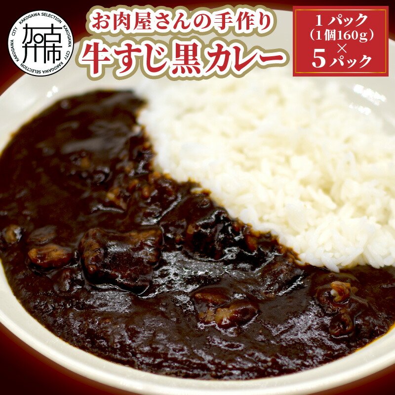 お肉屋さんの手作り 牛すじ黒カレー 銘柄牛すじ使用 国産牛 ブランド牛 カレー 160g 5パック 美味しい 極旨 品数豊富！