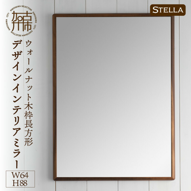 Stellaステラ ウォールナットW640×D35×H880mm 7kg 木枠長方形デザインインテリアミラー 絶品