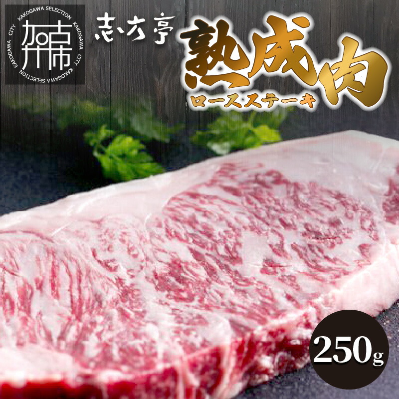 熟成肉ロース ステーキ 250g 〈焼肉 ロース 和牛 国産 牛肉 赤身 こだわり おすすめ 贅沢 美味しい〉 入園入学祝い