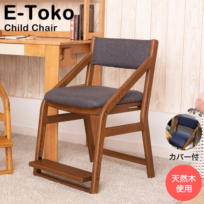 楽天市場】【ふるさと納税】E-Toko 子供チェア ブラウン(カバー付/レッド)《2022年3月上旬以降順次発送予定》【家具・椅子・イス・いす・キッズ】 : 兵庫県加西市 楽天市場】【ふるさと納税】E-Toko 子供チェア ブラウン(カバー付/レッド)《2022年3月上旬以降順次発送予定》【家具・椅子・イス・いす・キッズ】 : 兵庫県加西市