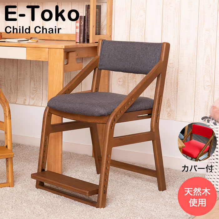 人気のファッションブランド！ E-Toko 子供チェア ブラウン カバー付