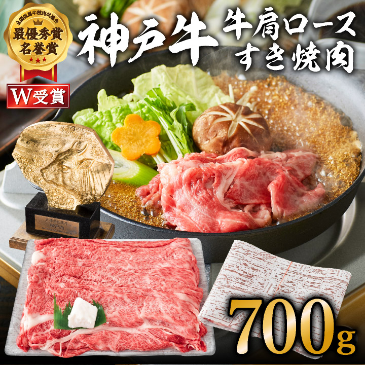 神戸牛肩ロースすき焼肉 700g 贅沢品