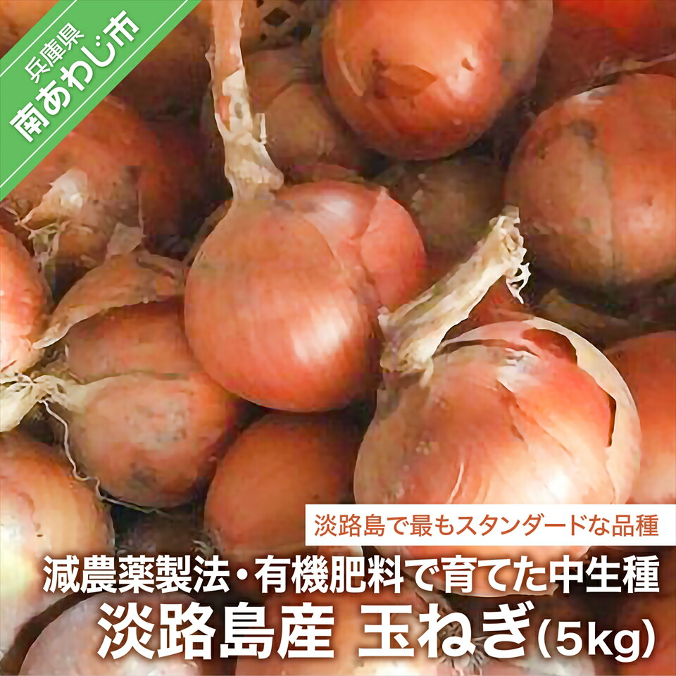 ふるさと納税 淡路島産 玉ねぎ Kg 減農薬製法 有機肥料で育てた中生種 Psicologosancora Es ふるさと納税 淡路島産 玉ねぎ Kg 減農薬製法 有機肥料で育てた中生種 Psicologosancora Es