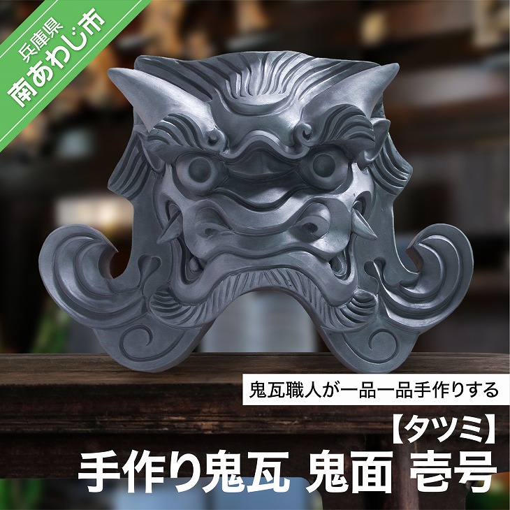 楽天市場】【ふるさと納税】鬼瓦 尺 古代鬼面 【兼松製瓦工業