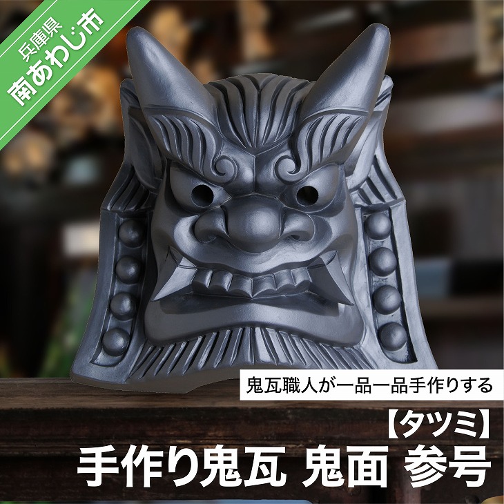 鬼瓦　大 楽天市場】【ふるさと納税】鬼瓦 尺 古代鬼面 【兼松製瓦工業