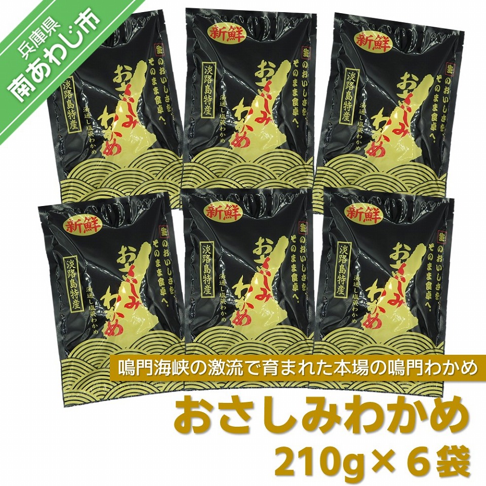 送料込 ふるさと納税 おさしみわかめ210g 6袋入り New限定品 Lexusoman Com