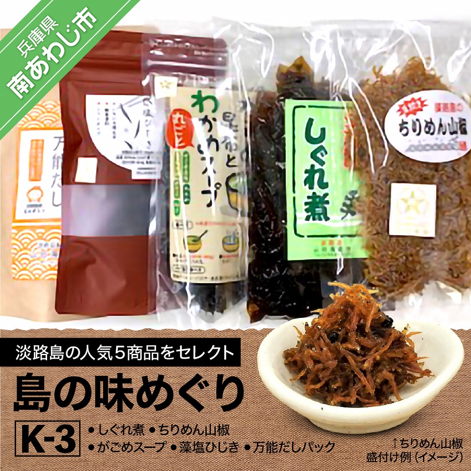 【ふるさと納税】島の味めぐりK-3｜兵庫県南あわじ市