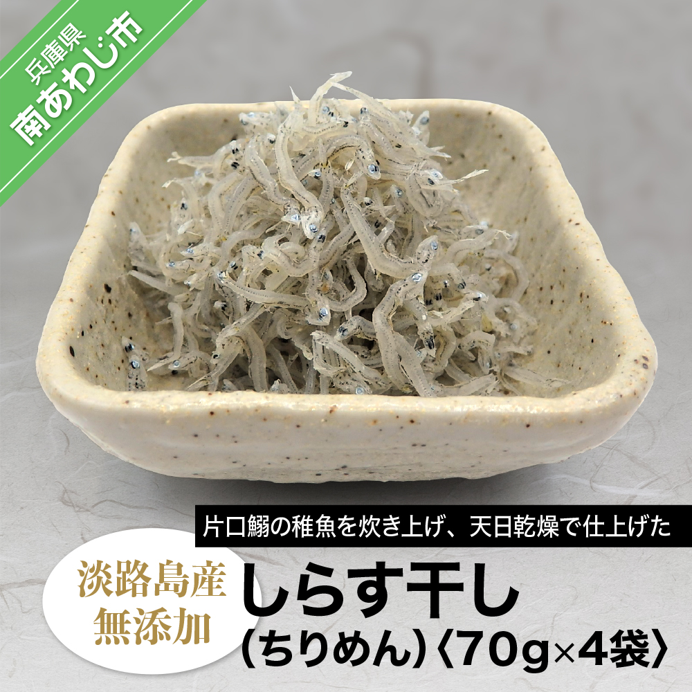 新しいコレクション 淡路島産 無添加 しらす干し ちりめん 70ｇ 4袋入り 兵庫県南あわじ市 公式店舗 Draft Portnetcorporation Co Zw