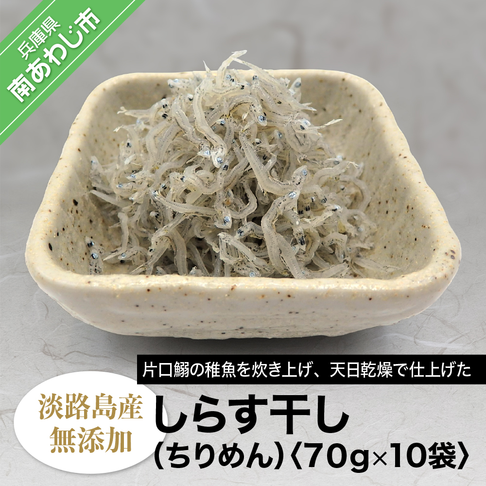 訳ありセール格安 淡路島産 無添加 しらす干し ちりめん 70ｇ 10袋入り 兵庫県南あわじ市 公式 Madah Kemdikbud Go Id