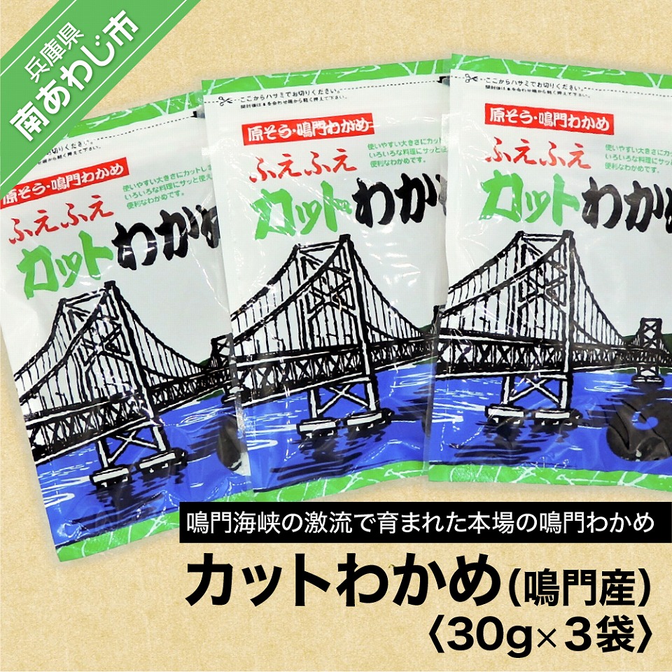 楽天市場】【ふるさと納税】カットわかめ 30g×5袋 : 兵庫県南あわじ市