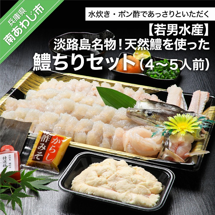 【ふるさと納税】<BR>【若男水産】<BR>淡路島名物！天然鱧を使った鱧ちりセット<BR>（４～5人前）<BR>◆配送5月20日～9月30日 <BR>淡路島 魚 旬 ハモ 鱧 海鮮 海産物 魚介 魚介類 鍋 ギフト セット お中元 お取り寄せ グルメ プレゼント 国産 食品 送料無料