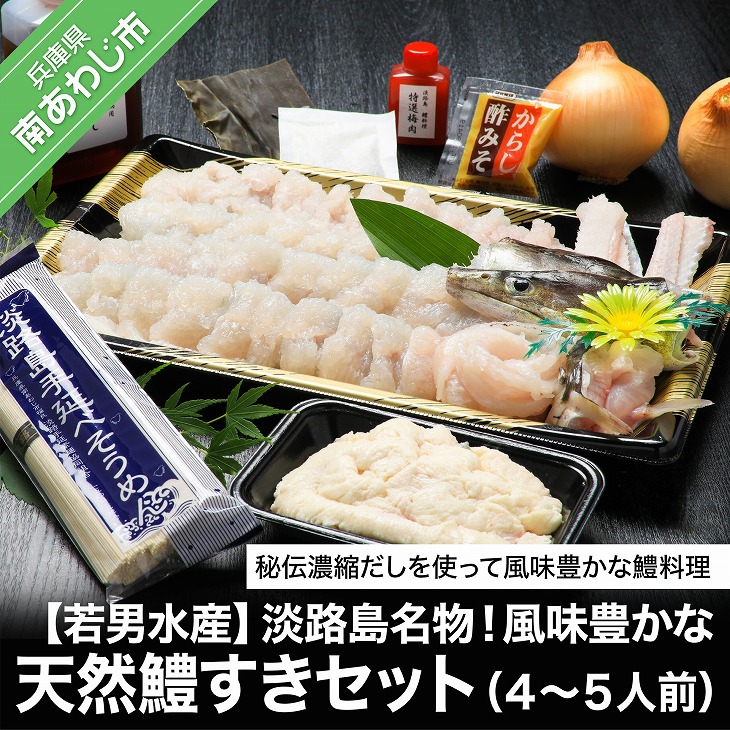 【ふるさと納税】<br>【若男水産】<br>淡路島名物！風味豊かな天然鱧すきセット<br>（４～５人前）<br>◆配送5月20日～9月30日<br>淡路島 魚 旬 ハモ 鱧 海鮮 海産物 魚介 魚介類 鍋 玉ねぎ ギフト セット お中元 お取り寄せ グルメ プレゼント 国産 食品 送料無料