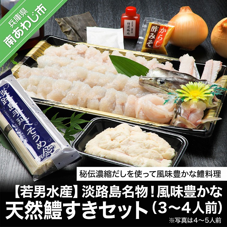 【ふるさと納税】<br>【若男水産】<br>淡路島名物！風味豊かな天然鱧すきセット<br>（３～４人前）<br>◆配送5月20日～9月30日<br>淡路島 魚 旬 ハモ 鱧 海鮮 海産物 魚介 魚介類 鍋 玉ねぎ ギフト セット お中元 お取り寄せ グルメ プレゼント 国産 食品 送料無料