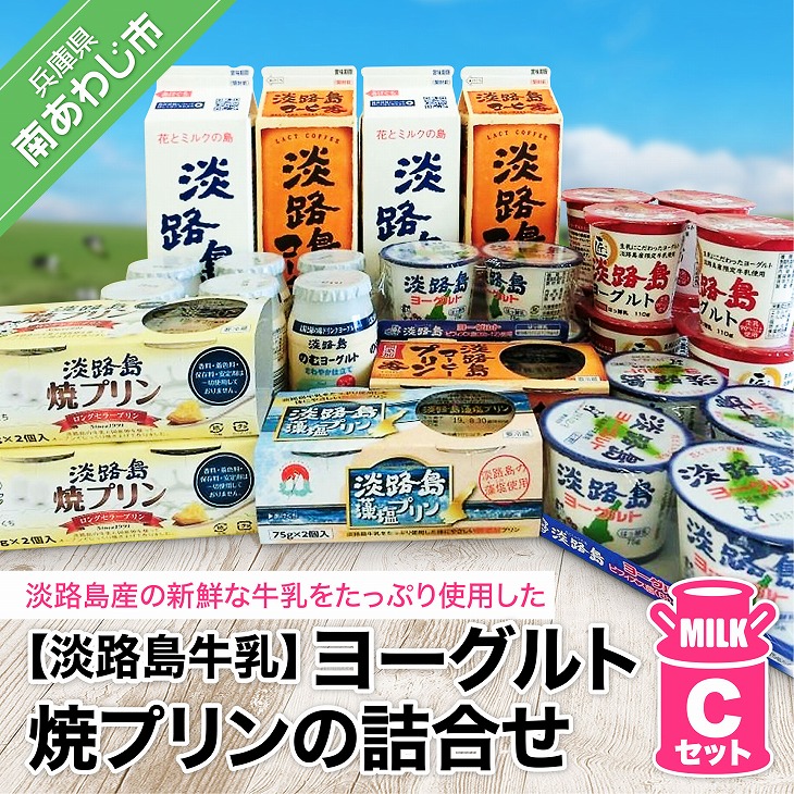 【ふるさと納税】 ふるさと納税 おすすめ <br>ヨーグルト、焼プリンの詰合せCセット<br> 淡路島 スイーツ 詰め合わせ ヨーグルト プリン 牛乳 コーヒー 飲むヨーグルト 乳製品 お取り寄せ お菓子 洋菓子 健康 ギフト お中元 贈答 贈り物 プレゼント お返し 夏ギフト 誕生日