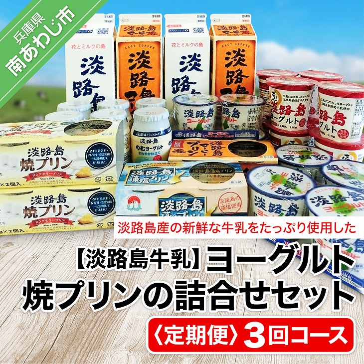 【ふるさと納税】【定期便】ヨーグルト、焼プリンの詰合せセット<br>【3回コース】