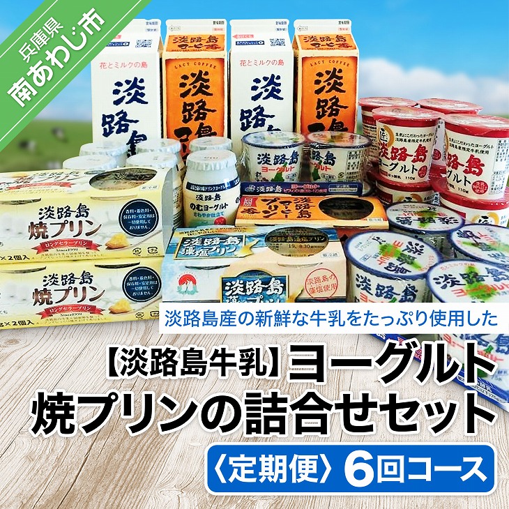 【ふるさと納税】【定期便】ヨーグルト、焼プリンの詰合せセット<br>【6回コース】