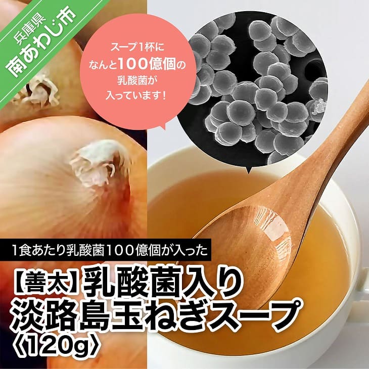 最愛 ふるさと納税 乳酸菌入り 淡路島玉ねぎスープ1ｇ