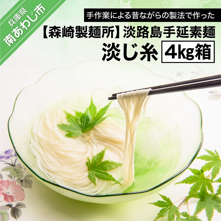 【ふるさと納税】【森崎製麺所】淡路島手延素麺 淡じ糸 4kg箱 ふるさと納税 そうめん